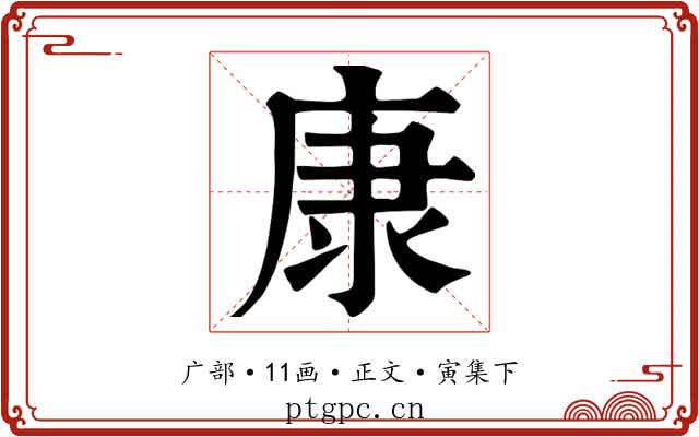 康