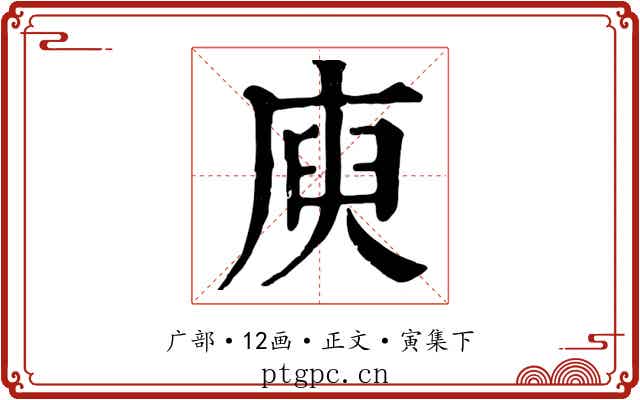 庾