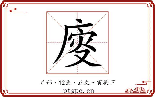 廀