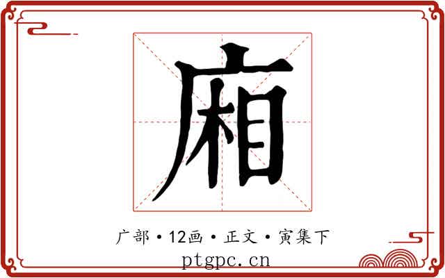廂