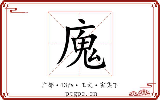 廆