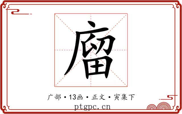 廇