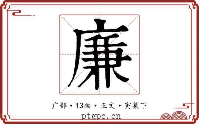 廉