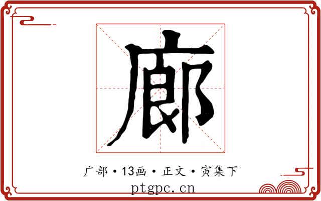 廊