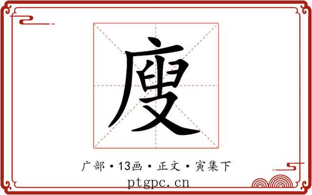 廋