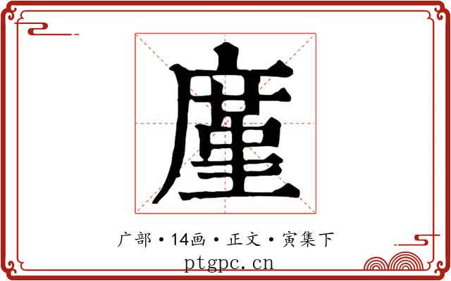 廑