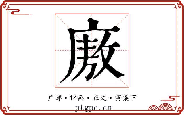 廒