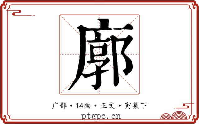 廓