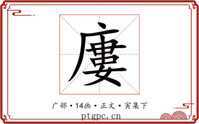 廔