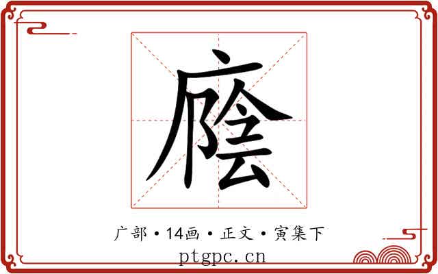 廕