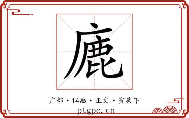 廘