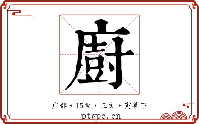 廚