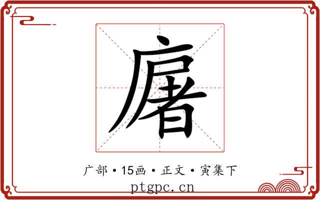 廜