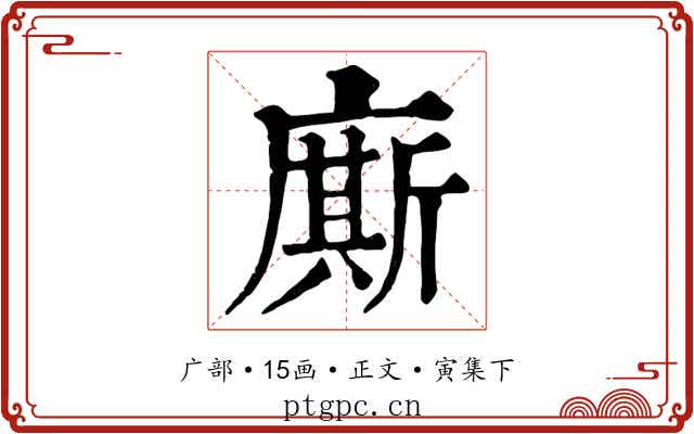 廝
