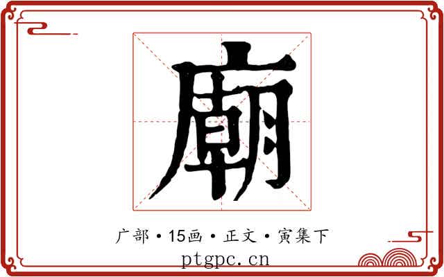 廟