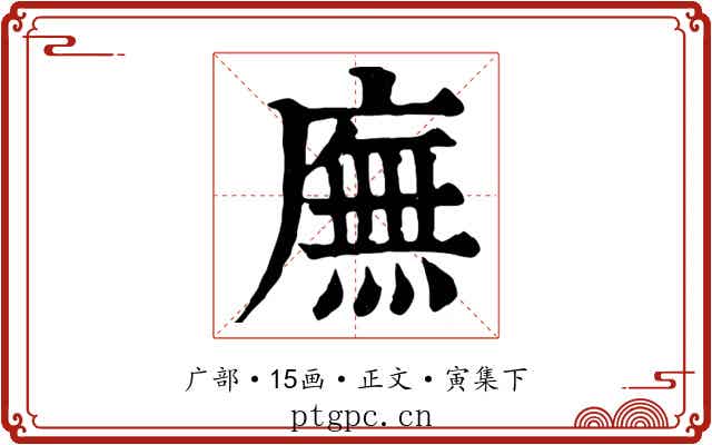 廡