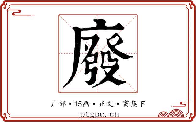 廢