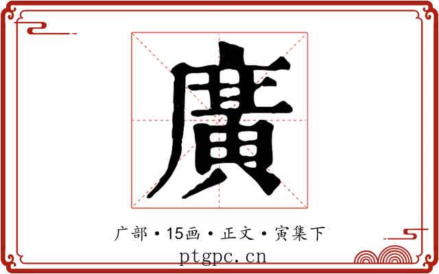 廣