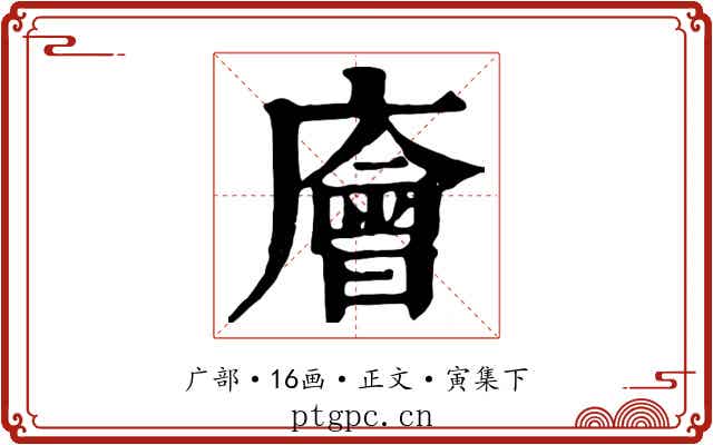 廥