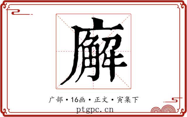廨