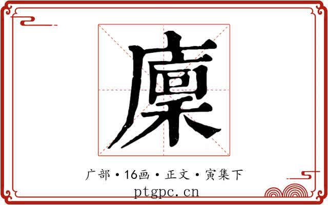 廩