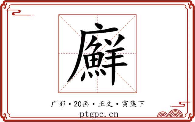 廯