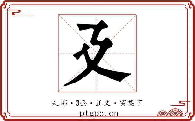 廴