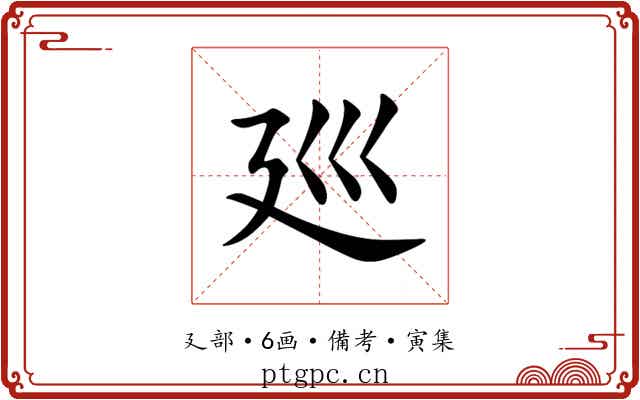 廵
