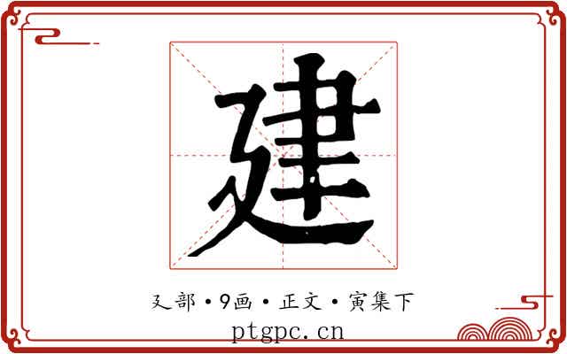 建