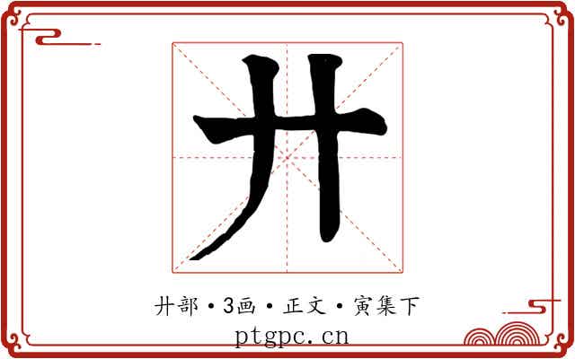 廾