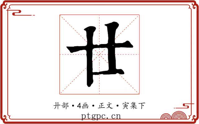 廿