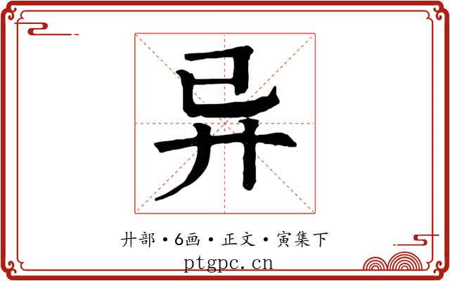 异