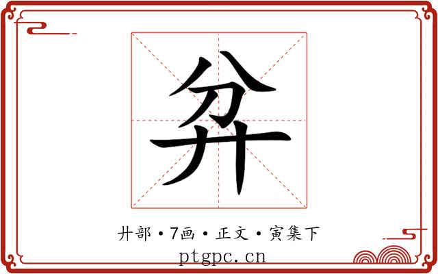 弅