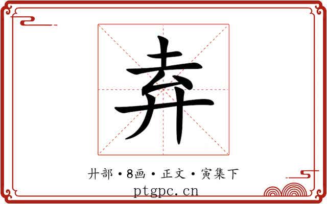 弆