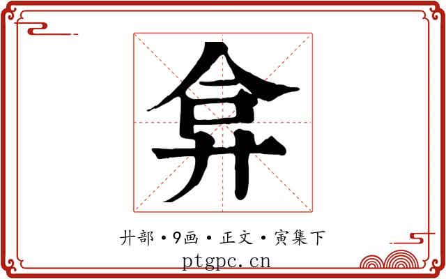 弇