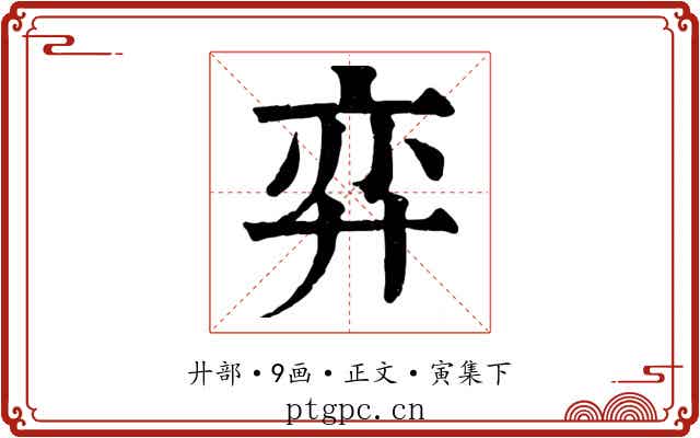 弈