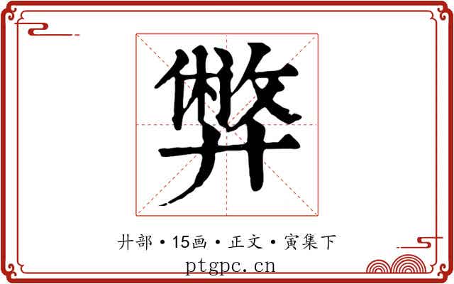 弊