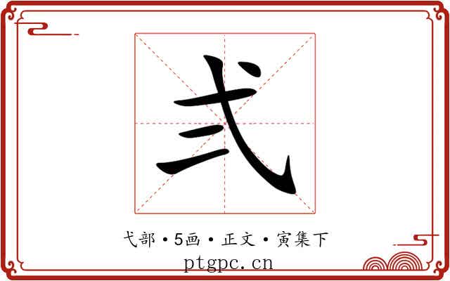 弍