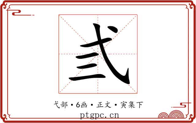 弎