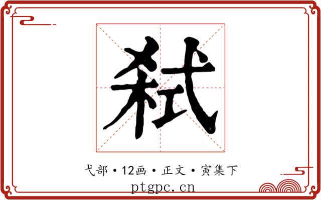 弑