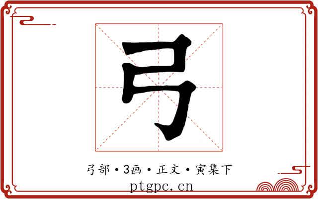 弓