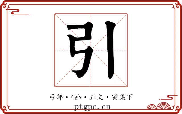 引