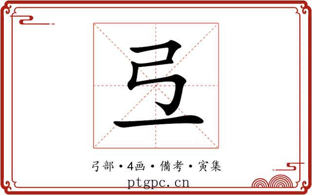 弖