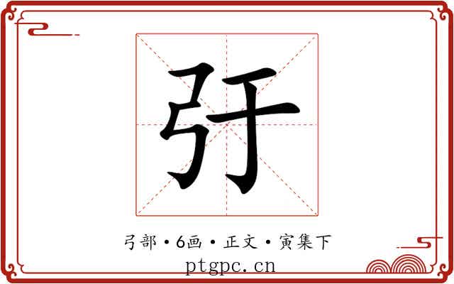 弙