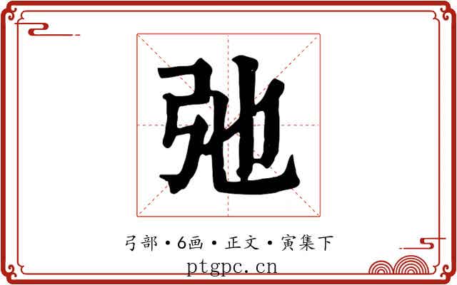 弛