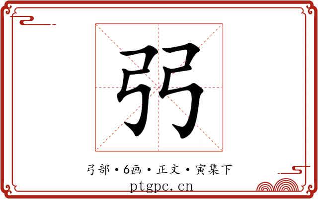 弜