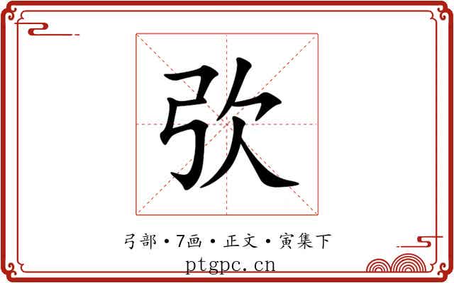 弞