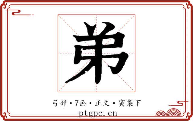 弟