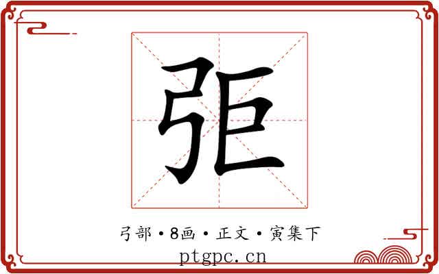 弡