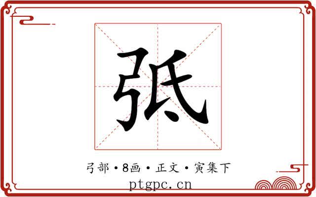弤